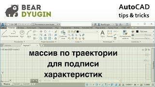 Массив по траектории для подписи характеристик коммуникаций. Приёмы работы в AutoCAD.