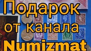 #coimsstolnik# , Подарок от канала "Numizmat"