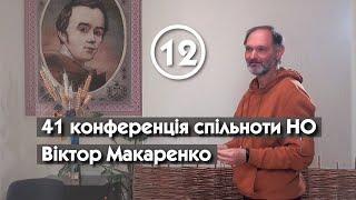 Зворотний бік технологій і сімейні цінності – Віктор Макаренко