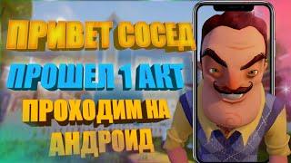 Привет сосед! Проходим первый акт на андроид. Hello neighbor