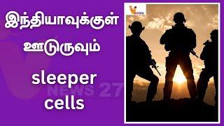 இந்தியாவுக்குள் ஊடுருவும் sleeper cells