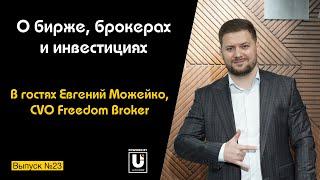 Подкаст №23 с Евгением Можейко, CVO Freedom Broker | О бирже, брокерах и инвестициях