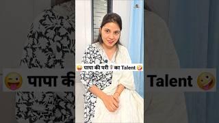 पापा की परी‍️का Talent  Comedy Shorts #ytshort #funny #trending #shorts #viral