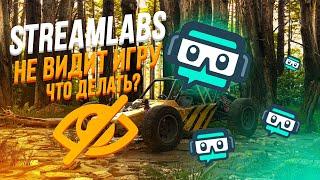 Streamlabs OBS не захватывает игру.OBS Stream Labs (Избавляемся от чёрного экрана захвата)