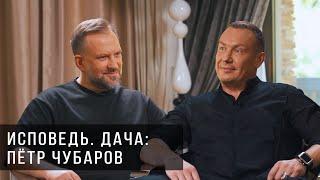 Исповедь. Дача. Петр Чубаров