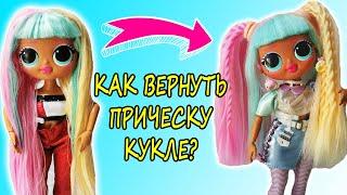 Как сделать прическу кукле LOL OMG