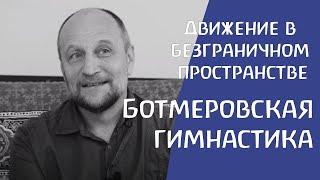 Ботмеровская гимнастика. Осознанное движение в пространстве. Дмитрий Милаков