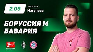 Боруссия Менхенгладбах – Бавария. Прогноз Нагучева