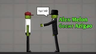 Alex Melon бесит Azigao на стриме