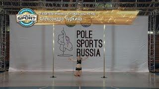 Pole Sports Russia 2019 - Aleksandra Churkina Pole Sports