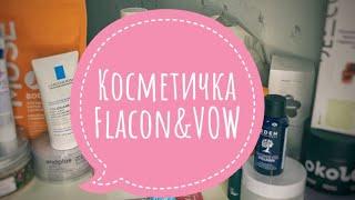 Косметичка Flacon & VOW ️ распаковка  много косметики #flacon#wildberries #бьютибокс #ивроше#avon