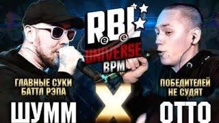 RBL UNIVERSE: ШУММ (ГЛАВНЫЕ СУКИ БАТТЛ РЭПА) VS OTTO (ПОБЕДИТЕЛЕЙ НЕ СУДЯТ) (1/4. BPM)