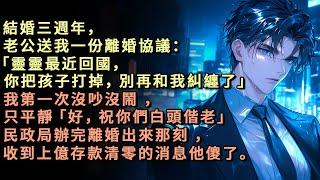 結婚三週年，老公送我一份離婚協議：「靈靈最近回國，你把孩子打掉，別再和我糾纏了」我第一次沒吵沒鬧 ，只平靜「好，祝你們白頭偕老」民政局辦完離婚出來那刻 ，收到上億存款清零的消息他傻了。