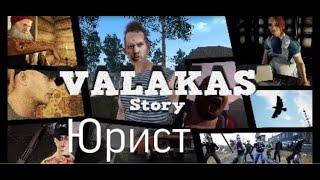 Юрист! Valakas Story