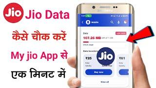 जिओ का डाटा बैलेंस कैसे चेक करें 2023 | jio mein apna data| my jio app me apna data kaise check kare