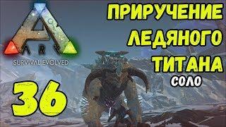 ARK SE. Выживание-2019. 36 серия. Приручение Ледяного Титана...