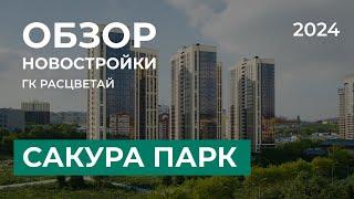 Расцветай. Сакура парк. Обзор новостройки Новосибирск