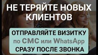 СМС-Визитка, отправленная клиенту после звонка, удерживает клиента и увеличивает продажи на 30-70%