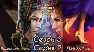 СЕРДЦЕ ТРЕСПИИ: 3 Сезон 2 Серия "Приговоры" ️РЕЙНХОЛЬД️Рациональность