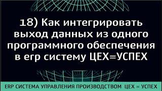 Как интегрировать выход данных из одного программного обеспечения в erp систему ЦЕХ=УСПЕХ