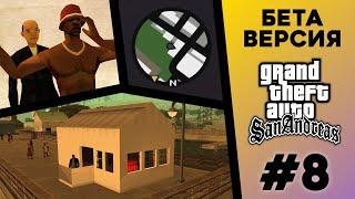 Какой была БЕТА-версия GTA San Andreas? (№8)