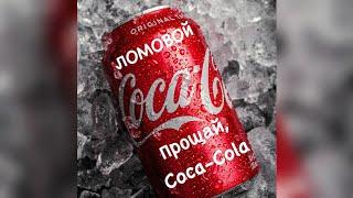 ЛОМОВОЙ - Прощай, Coca-Cola!