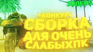 СБОРКА ДЛЯ СЛАБЫХ ПК.cs + КОНКУРС | GTA SAMP