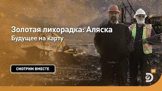 Будущее на карту | Золотая лихорадка: Аляска | Discovery