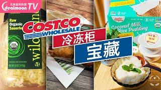 Costco冷冻柜宝藏｜A5和牛火锅片/鲜美海鲈鱼/超大带子/芝士麻薯面包，鲜香又回味！