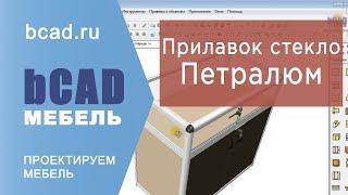 Петралюм - прилавок из стекла и ЛДСП из профиля Петралюм в bCAD Мебель