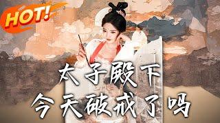 《太子殿下今天破戒了嗎》 第1~75集【高清完结合集】丨現代女星拍戲猝死穿成瘦馬！色誘太子破戒保命，靠「不要臉」撩功俘儲君芳心！#盛世短剧 #短剧 #古装 #逆袭 #恋爱 #穿越