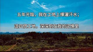 E1五年之中，四处最难忘的工地瞬间 #工地生活#工地打工人#工地 真實故事