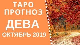 Дева - Таро прогноз на октябрь 2019 года