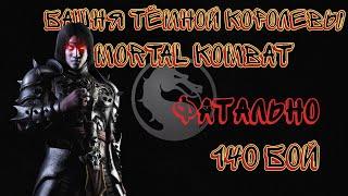 Фатальная Башня Тёмной Королевы 140 Бой Mortal Kombat Mobile / Dark Queen’s Fatal Tower