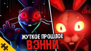 СЕКРЕТНАЯ ИСТОРИЯ ВЕННИ- FNAF SEСURITY BREACH. Сюжет, концовки, ВЭННИ. ФНАФ 9 ТЕОРИИ