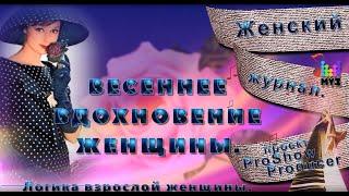 #ВЕСЕННЕЕ #ВДОХНОВЕНИЕ #ЖЕНЩИНЫ.