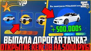 ОТКРЫТИЕ НОВЫХ ЗОЛОТЫХ КЕЙСОВ НА 5.000 РУБЛЕЙ! СКОЛЬКО ТАЧЕК МНЕ ВЫПАЛО? - GTA 5 RP | Strawberry