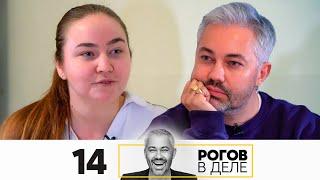 Рогов в деле | Выпуск 14