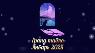  ГРАНД ТАБЛО ЯНВАРЬ 2025 