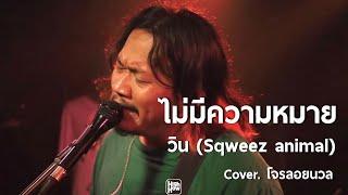 ไม่มีความหมาย - วิน (sqweez animal)  / โจรลอยนวล COVER @HH_CAFE​