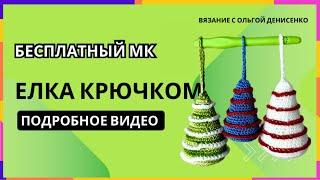 Ёлка крючком. Амигуруми бесплатно. Вязаная елка крючком.