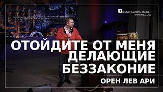 Отойдите от Меня делающие беззаконие | Орен Лев Ари