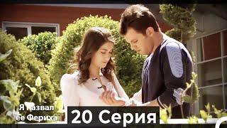 Я назвал ее Фериха 20 Серия (Русский Дубляж)