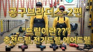 공구브라더스 2편 드릴이란? 충전드릴,전기드릴,에어드릴 HOW TO USE DRILL 드릴 사용방법