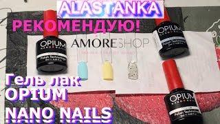 Обзор Гель Лаков OPIUM NANO NAILS 8 мл Рекомендую! AmoreShop