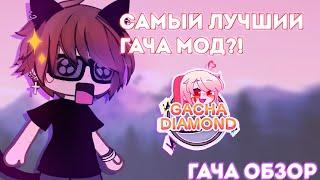 ||лучший мод на Gacha club?!||обзор на Gacha Diamond||softpervert