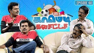 காமெடி கலாட்டா | Mullai Kothandan | Comedy Galatta | Episode - 60