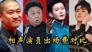 相声演员出场费对比，张云雷竟然比郭德纲高，姜昆意外了- 宝妈侃经典