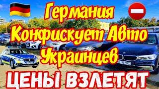 Плохие Новости для УКРАИНЦЕВ в ГЕРМАНИИ !!! Цены на Авто ВЗЛЕТЯТ !!! 