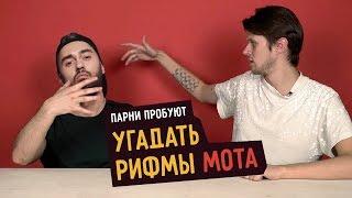 Парни пробуют угадать РИФМЫ МОТА ️